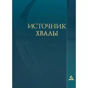 Источник хвалы духовных гимнов. 2-е издание, исправленное