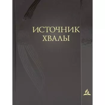 Источник хвалы духовных гимнов. 2-е издание, исправленное