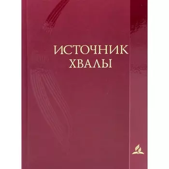 Источник хвалы духовных гимнов. 2-е издание, исправленное