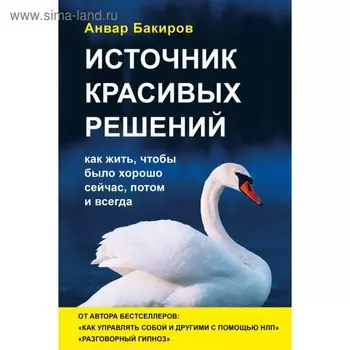 Источник красивых решений. Как жить, чтобы было хорошо сейчас, потом и всегда (оформление 2). Бакиров А. К.