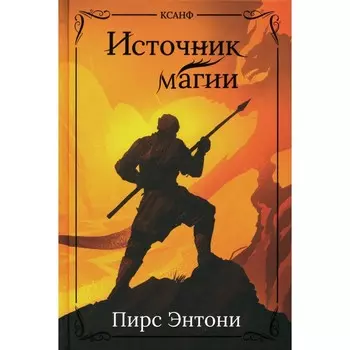 Источник магии. Пирс Э.