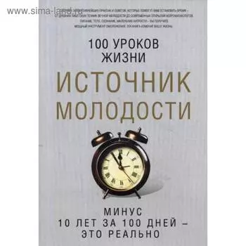 Источник молодости. Сост. Романова М.