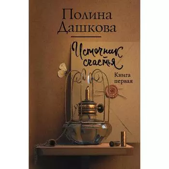 Источник счастья. Книга первая. Дашкова П. В.