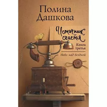 Источник счастья. Книга третья. Дашкова П.В.