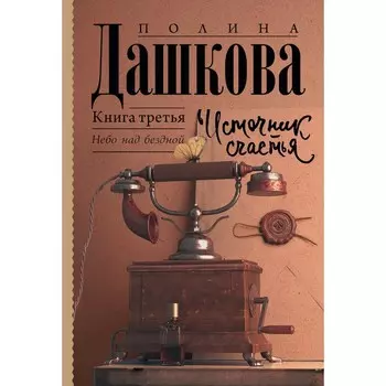 Источник счастья. Книга третья. Дашкова П.В.