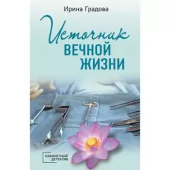 Источник вечной жизни. Градова И.