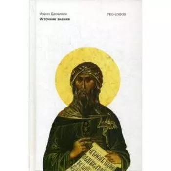 Источник знания. Иоанн Дамаскин Преподобный