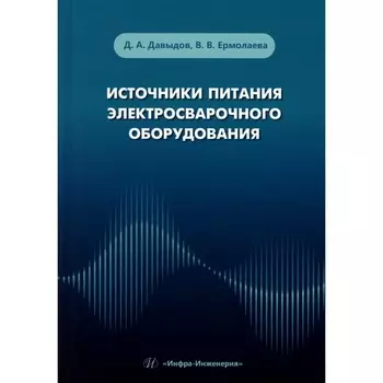 Источники питания электросварочного оборудования. Учебное пособие. Давыдов Д.А., Ермолаева В.В.