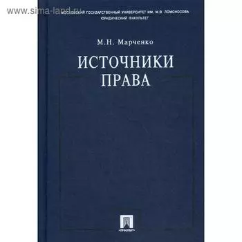 Источники права: Учебное пособие. Марченко М.Н.