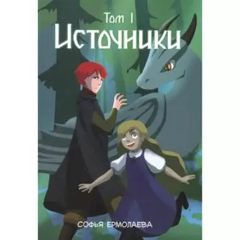 Источники. Том 1. Ермолаева С.