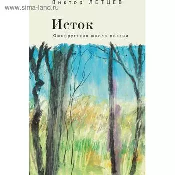 Исток. Южнорусская школа поэзии. Летцев В.