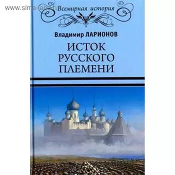Исток русского племени. Ларионов В.