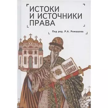 Истоки и источники права: генезис и эволюция. Монография. Ромашов Р.