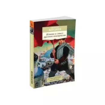 Истоки и смысл русского коммунизма. Бердяев Н.