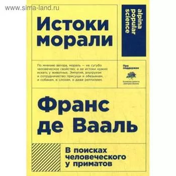 Истоки морали. В поисках человеческого у приматов. 5-е издание. Де Вааль Ф.