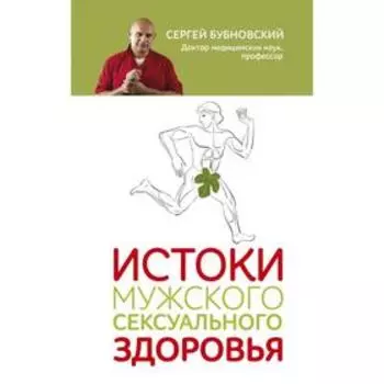 Истоки мужского сексуального здоровья. Бубновский С.М.
