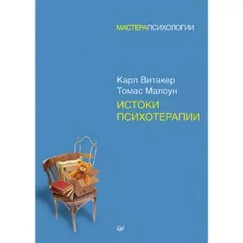 Истоки психотерапии. Витакер К.