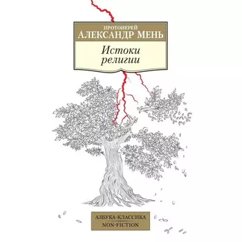 Истоки религии. Мень А.