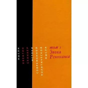 Истоки современной политической мысли: В 2 т. Т. 1: Эпоха Ренессанса. Скиннер К.