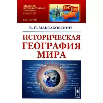 Историческая география мира. 3-е издание. Максаковский В.П.