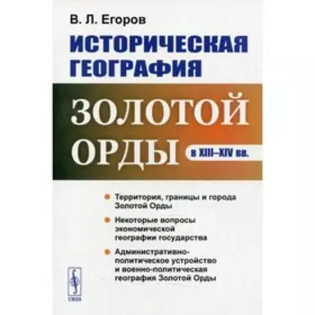 Историческая география Золотой Орды в XIII-XIV вв. Егоров В.Л.