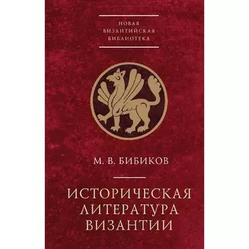 Историческая литература Византии. Бибиков М.