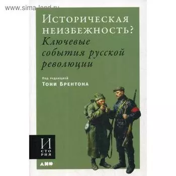 Историческая неизбежность? Ключевые события русской революции. Под ред. Тони Брентона
