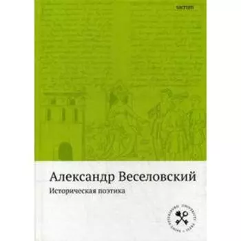 Историческая поэтика. Веселовский А.Н.