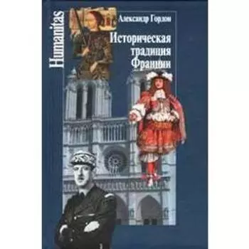 Историческая традиция Франции. Гордон А.