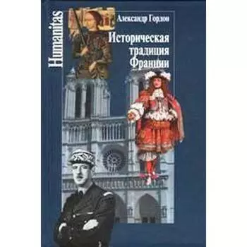 Историческая традиция Франции. Гордон А.