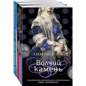 Исторические детективы Александра Ружа (комплект из 3-х книг). Руж А.
