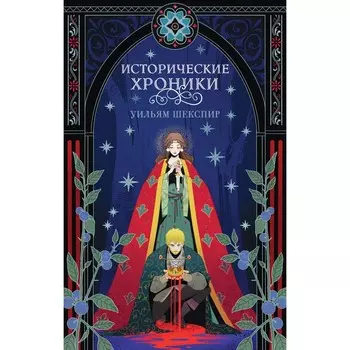 Исторические хроники. Шекспир У.