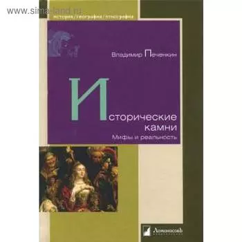 Исторические камни. Печенкин В.