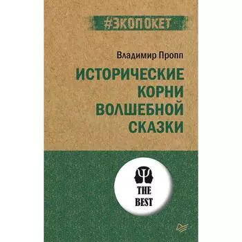 Исторические корни волшебной сказки (#экопокет)