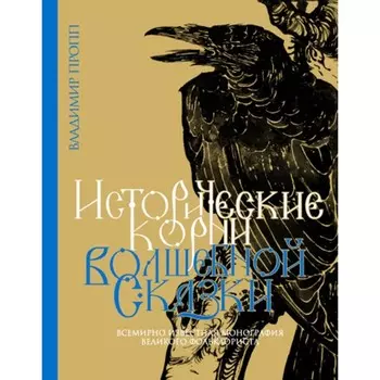 Исторические корни волшебной сказки. Пропп В.Я.