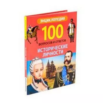 Исторические личности