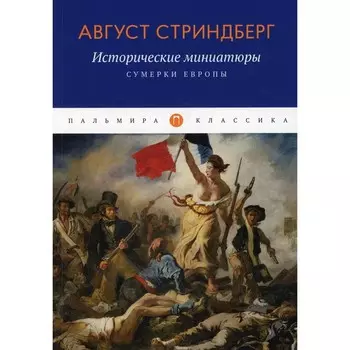 Исторические миниатюры. Сумерки Европы. Стриндберг А.