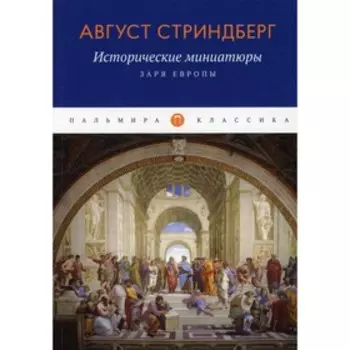 Исторические миниатюры. Заря Европы. Стриндберг А.