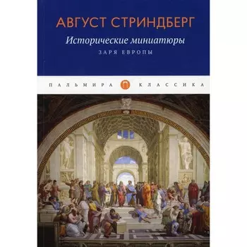 Исторические миниатюры. Заря Европы. Стриндберг А.
