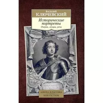 Исторические портреты. Ключевский В.