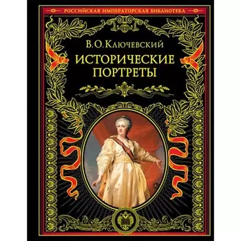 Исторические портреты. Ключевский В.О.