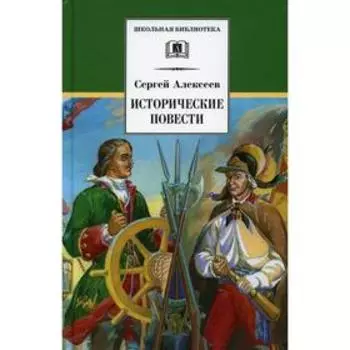 Исторические повести. Алексеев С.П.