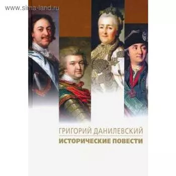 Исторические повести. Данилевский Г.