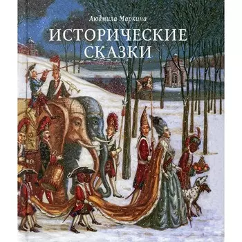 Исторические сказки. Маркина Людмила Алексеевна