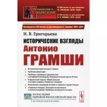 Исторические взгляды Антонио Грамши. 2-е издание. Григорьева И.В.