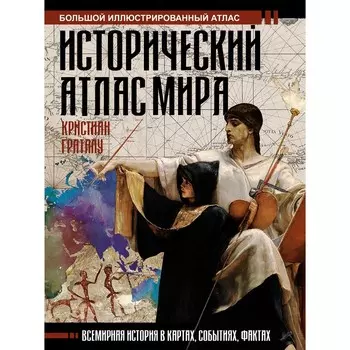 Исторический атлас мира. Граталу К.