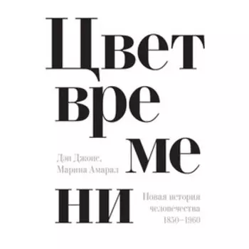 Исторический интерес. Цвет времени. Новая история человечества: 1850–1960. Джонс Д.