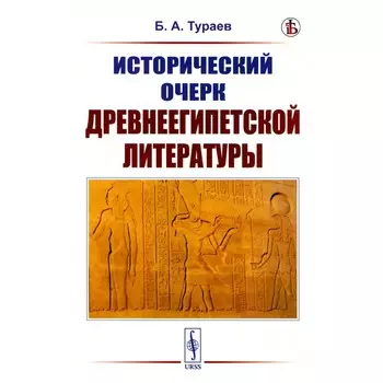 Исторический очерк древнеегипетской литературы. Тураев Б.А.