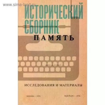 Исторический сборник «Память». Исследования и материалы. Сост. Мартин Б., Свешников А.