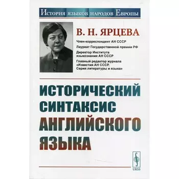 Исторический синтаксис английского языка. 2-е издание, стереотипное. Ярцева В.Н.